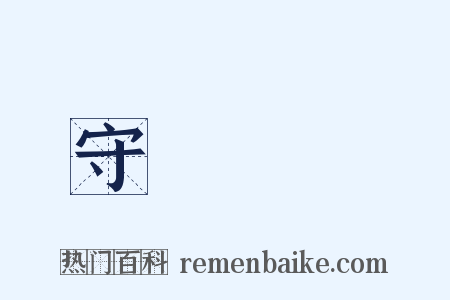 守經達權是什么意思的图片